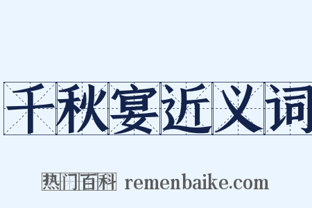 千秋宴近义词是什么意思的图片